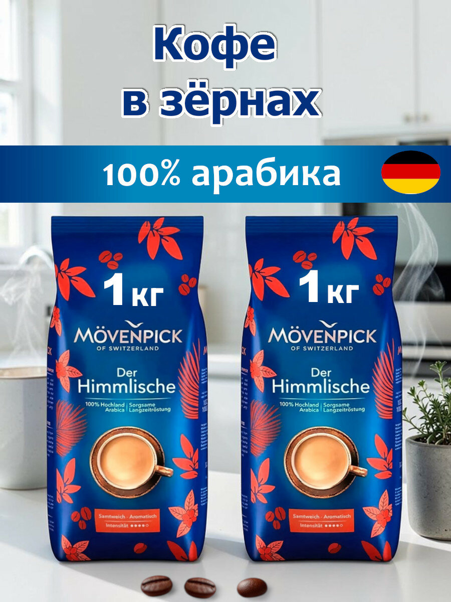 Кофе в зернах Movenpick Der Himmlische, арабика, 2 упаковки по 1000г