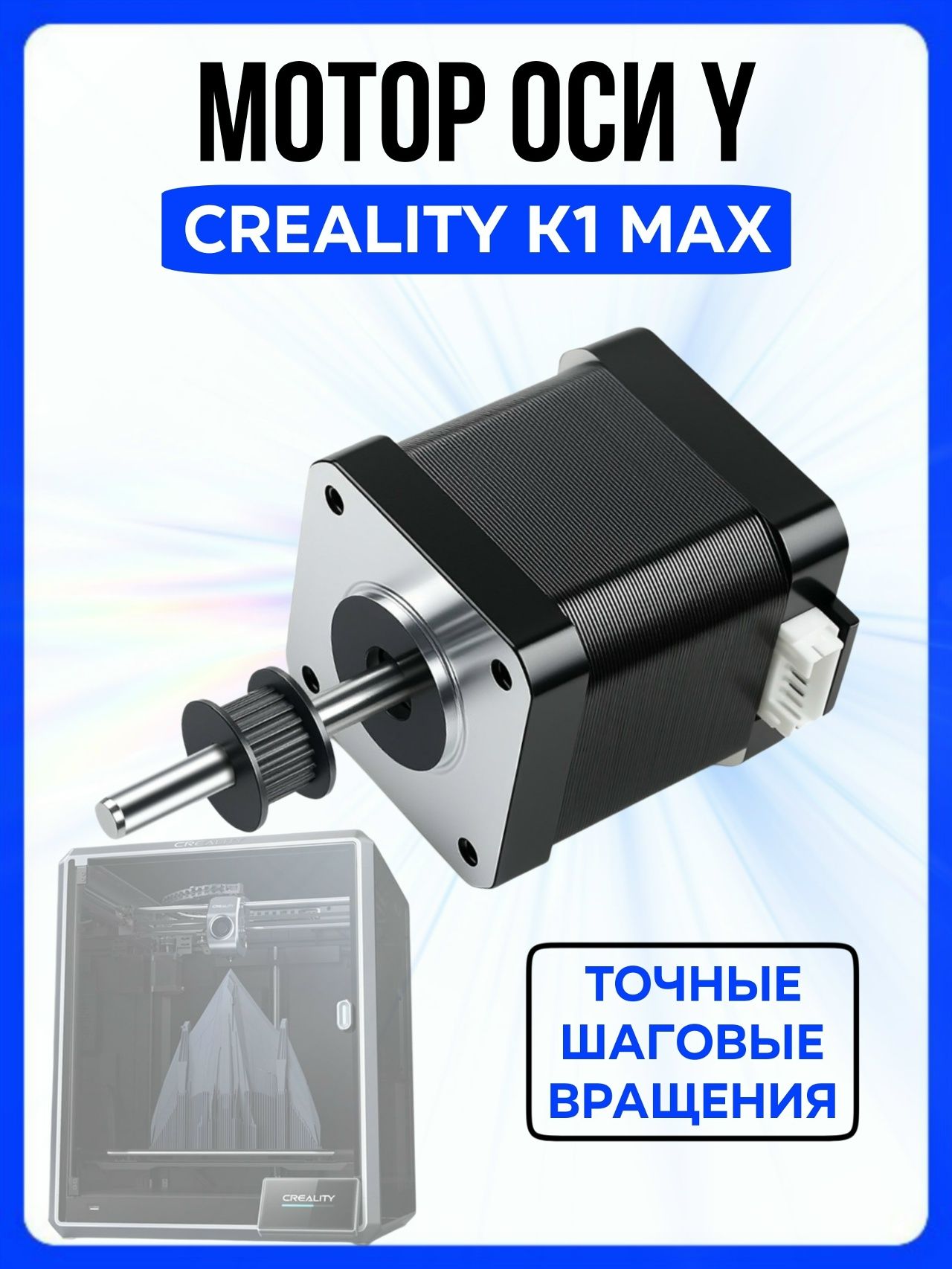 Шаговый двигатель оси Y Creality K1 Max / Мотор 3д-принтера Креалити К1 Макс