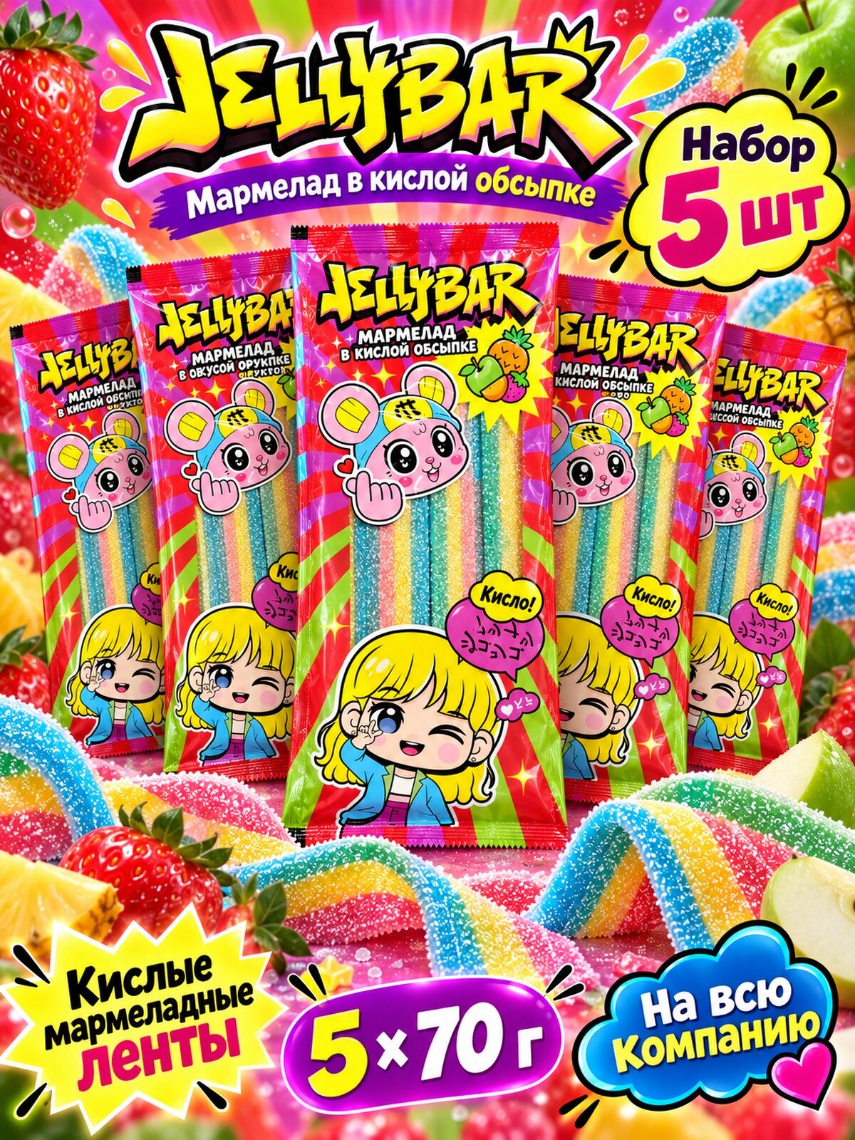Мармелад жевательный Jellybar в кислой обсыпке 70 г, 5 пачек, мармеладные ленты со вкусом фруктов