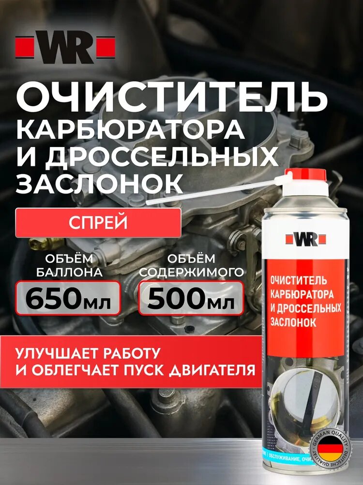Очиститель карбюратора WR 650 мл очиститель дроссельной заслонки, карбклинер для автомобиля, квадроцикла и лодочного мотора
