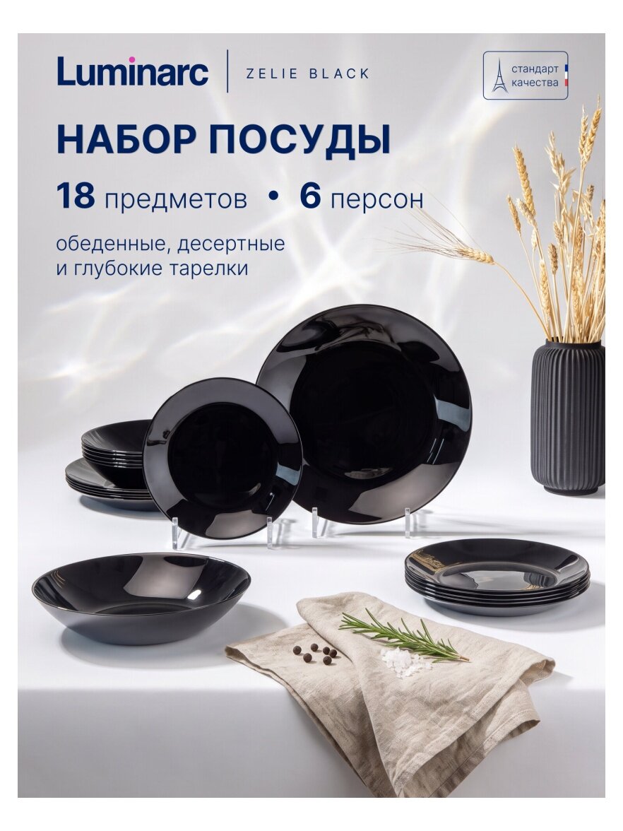 Столовый набор Luminarc ZELIE BLACK 18 предметов, на 6 персон, стекло (V3894)