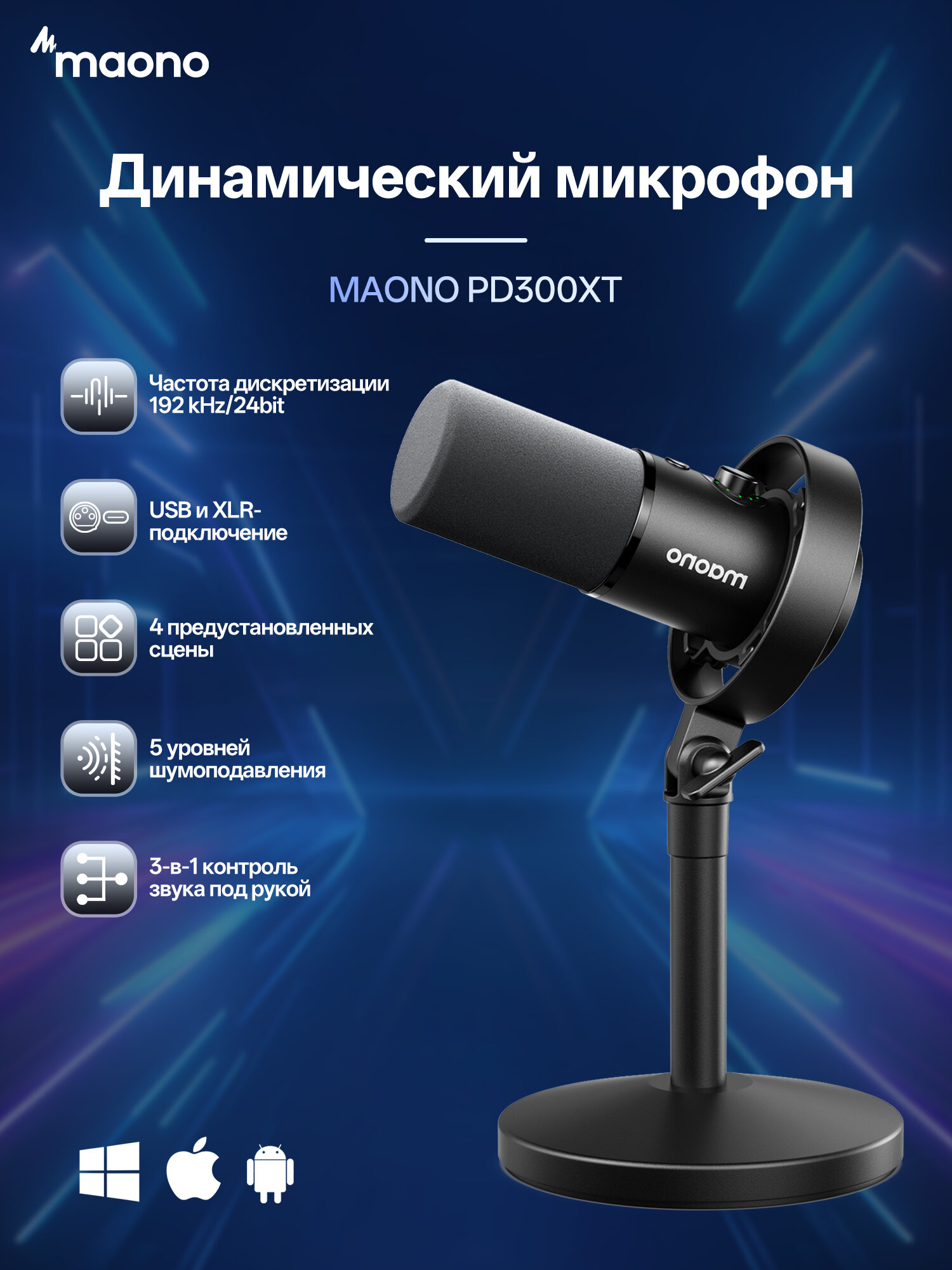 Maono динамический настольный микрофон PD300XT, USB-C/XLR, 5 уровней шумоподавления, профессиональный для подкастов, стримов и игр