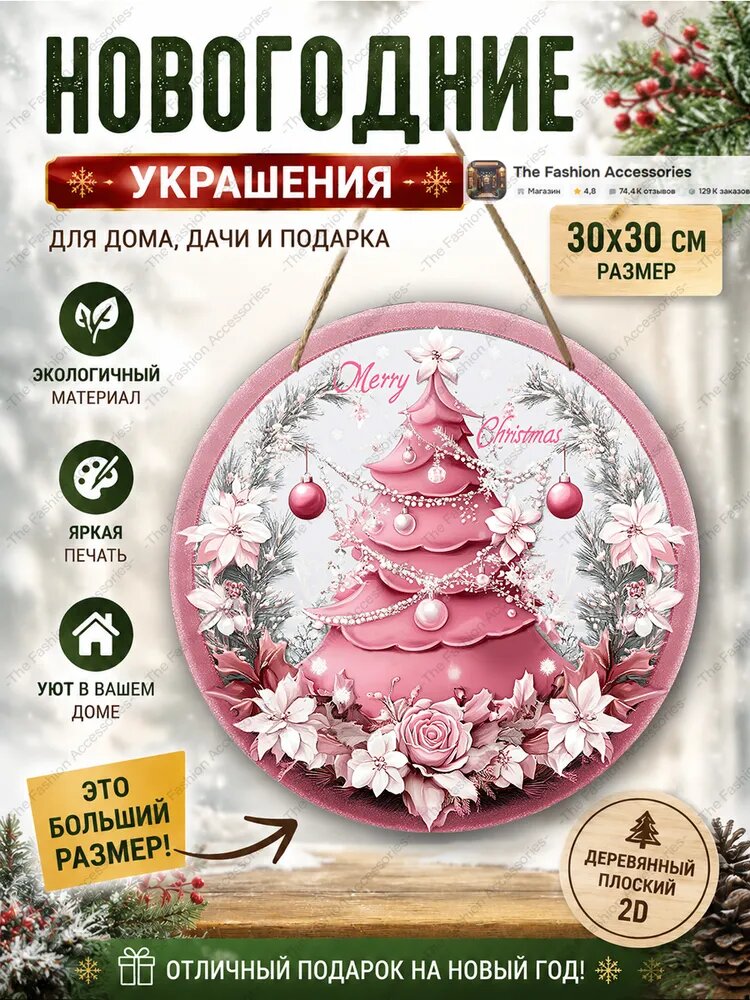 Большая круглая деревянная подвеска табличка 30*30 см, розовая новогодняя ёлка с цветами, нежный рождественский декор для входной двери, стен дома и дачи, стильный подарок на Новый год и Рождество