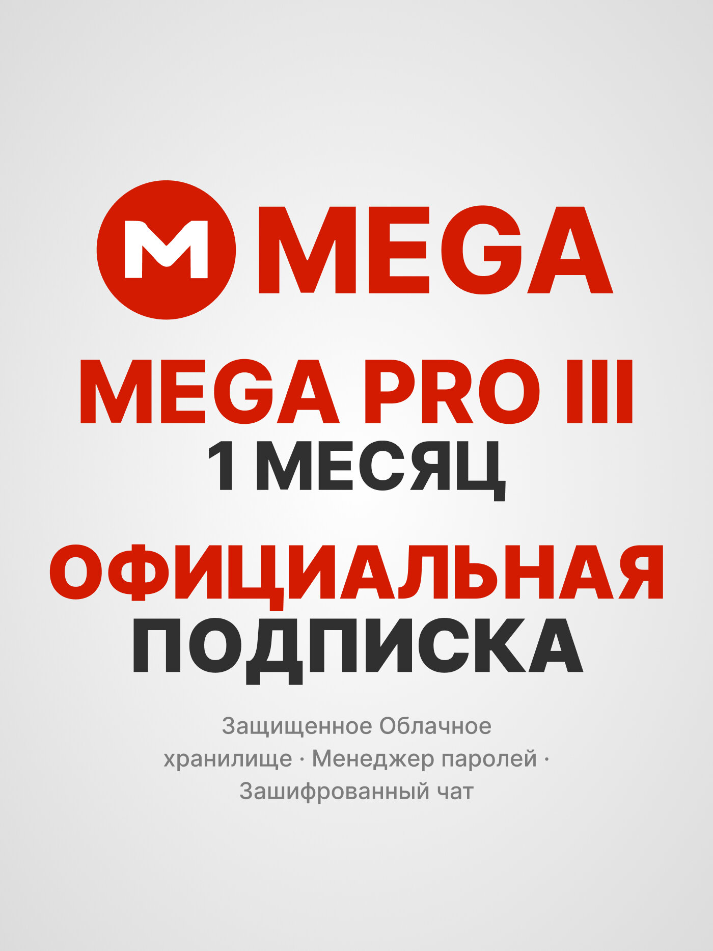 MEGA Pro III / Мега Про III — 1 месяц активация официальной подписки