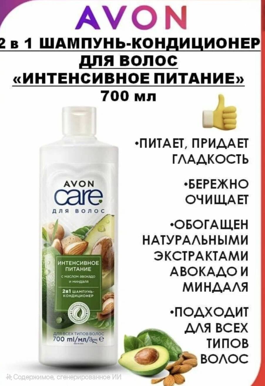 Шампунь-кондиционер 2в1 Интенсивное питание для волос CARE Avon 250мл с маслами авокадо и миндаля