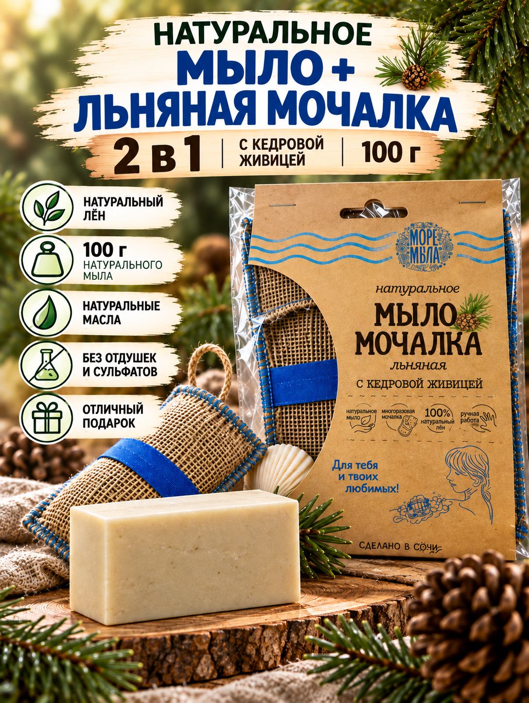 Натуральное мыло с кедровой живицей с льняной мочалкой для бани и душа