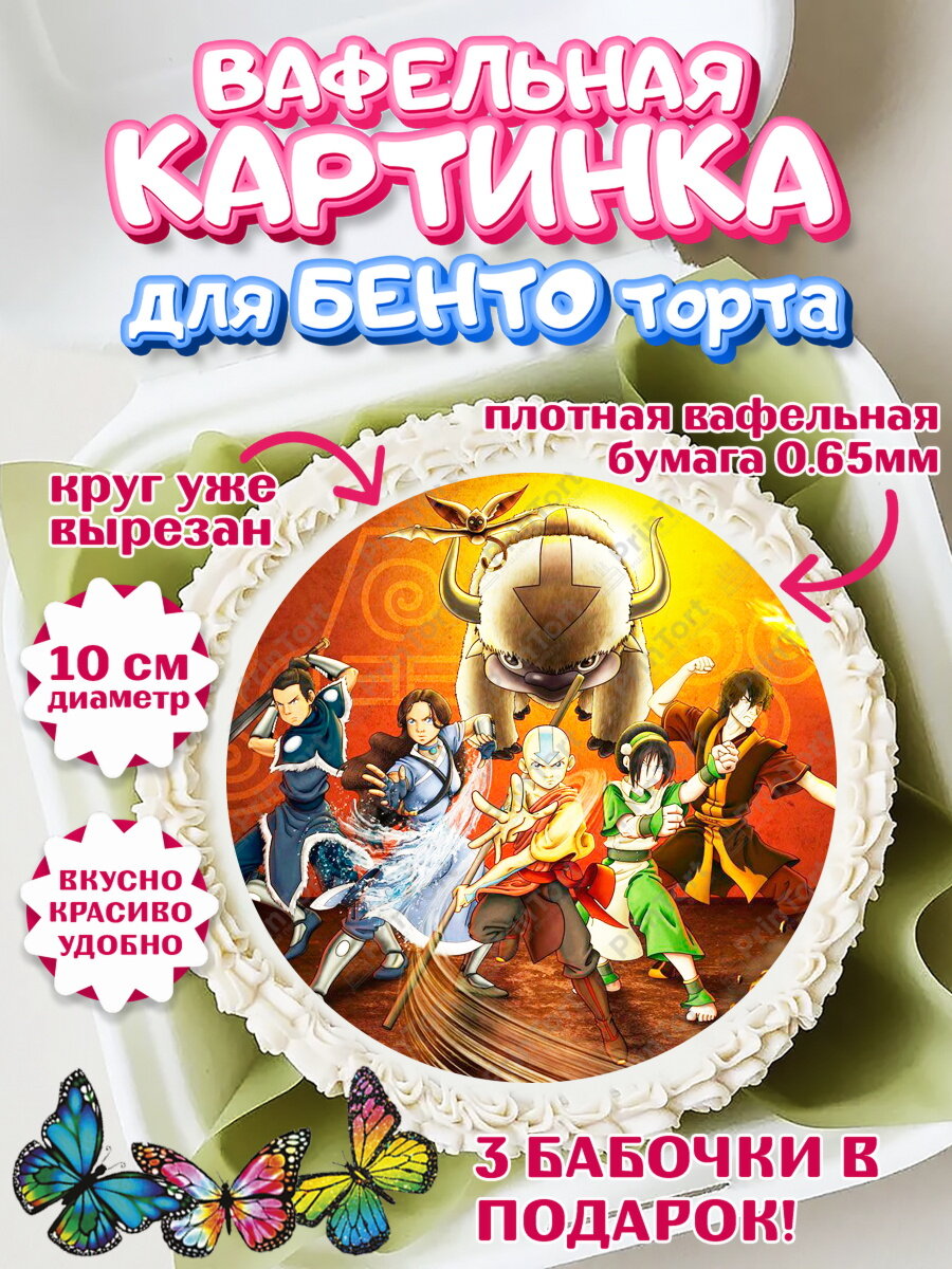Вафельная картинка для бенто на торт Аватар ребёнку в день рождения
