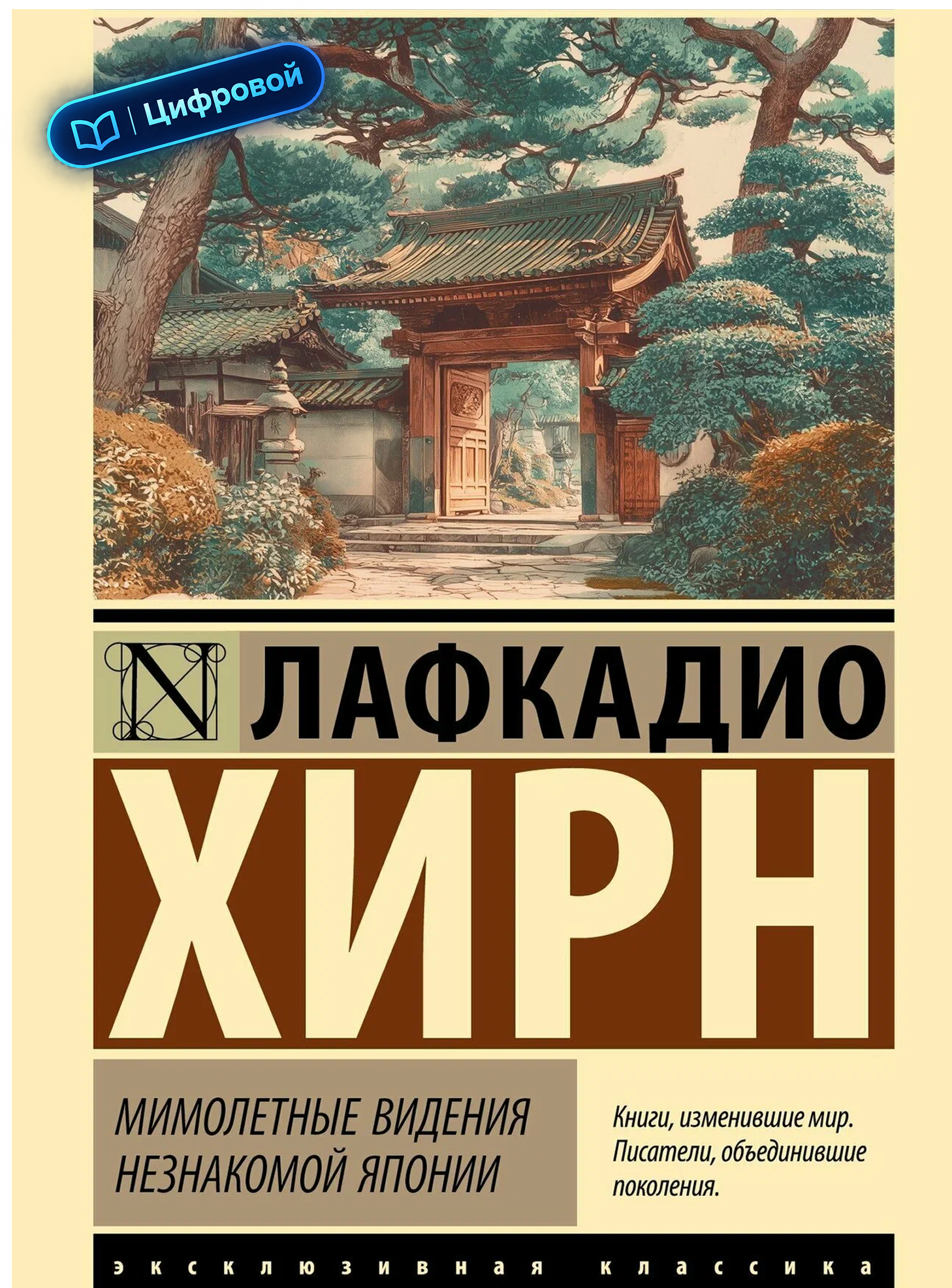 Мимолетные видения незнакомой Японии. Лафкадио Хирн. Эксклюзивная классика. Электронная