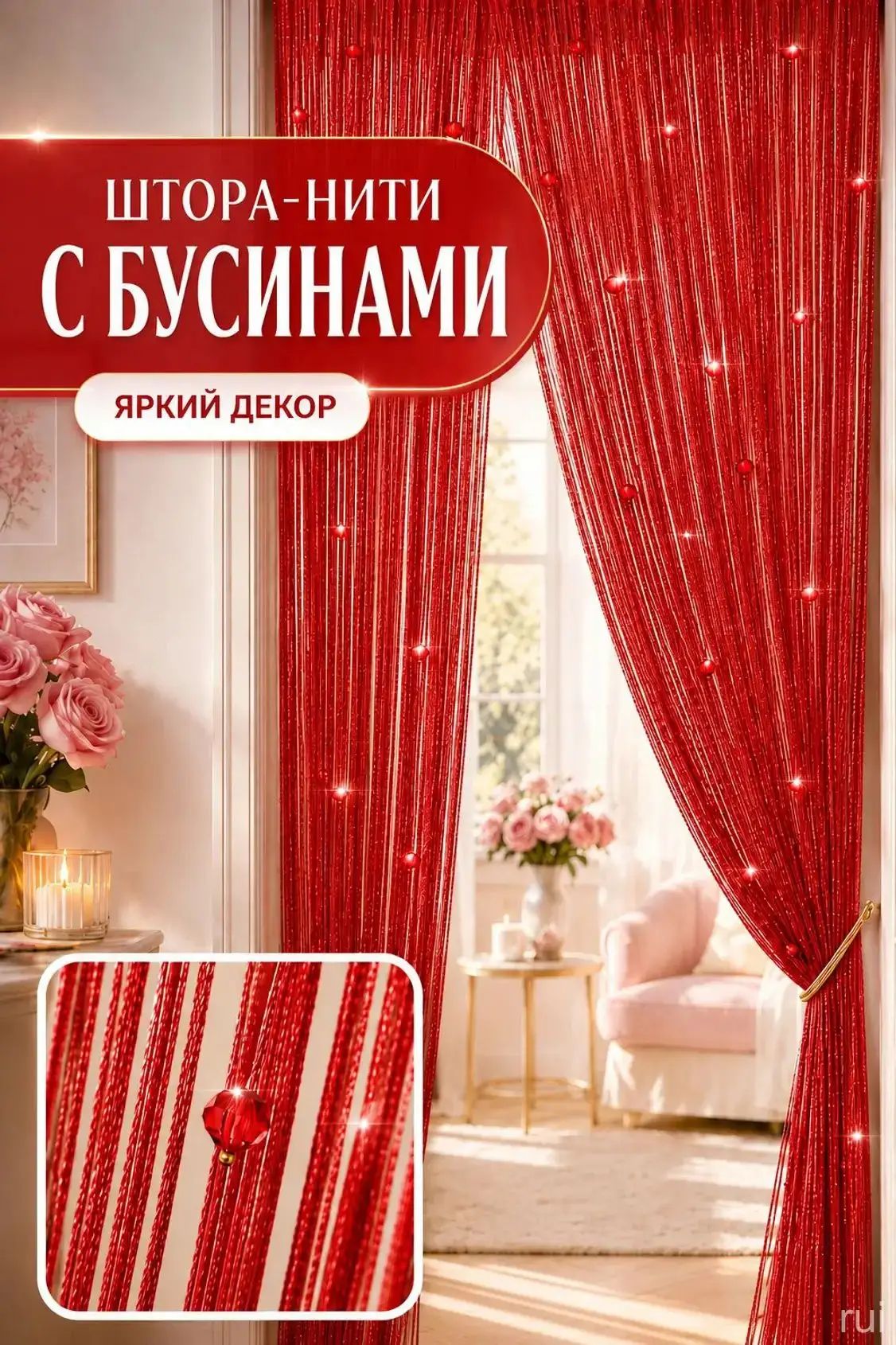 Занавеска на дверь нитяная 100x200 см красный