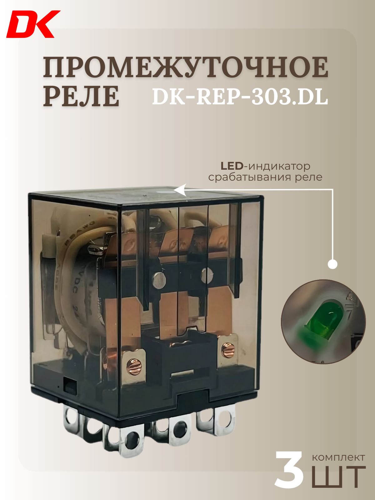 Промежуточные реле DeltaKip серии DK-REP 303. DL, 3 конт, 24V DC (3шт)
