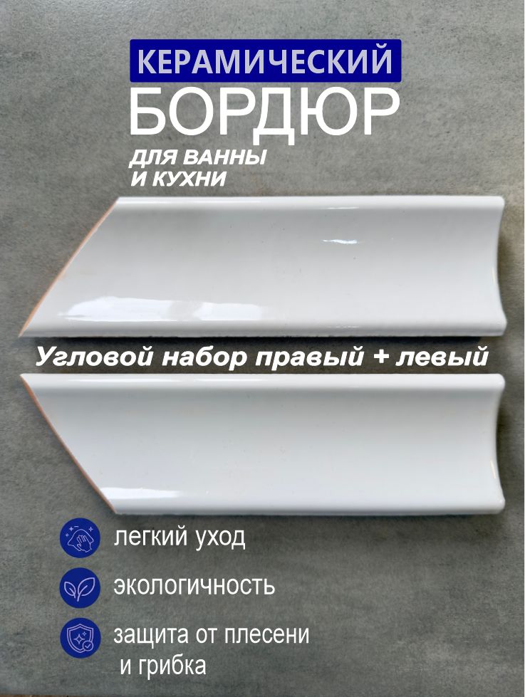 Керамический плинтус на ванну 20 см * 5,5 см угол (1+1)