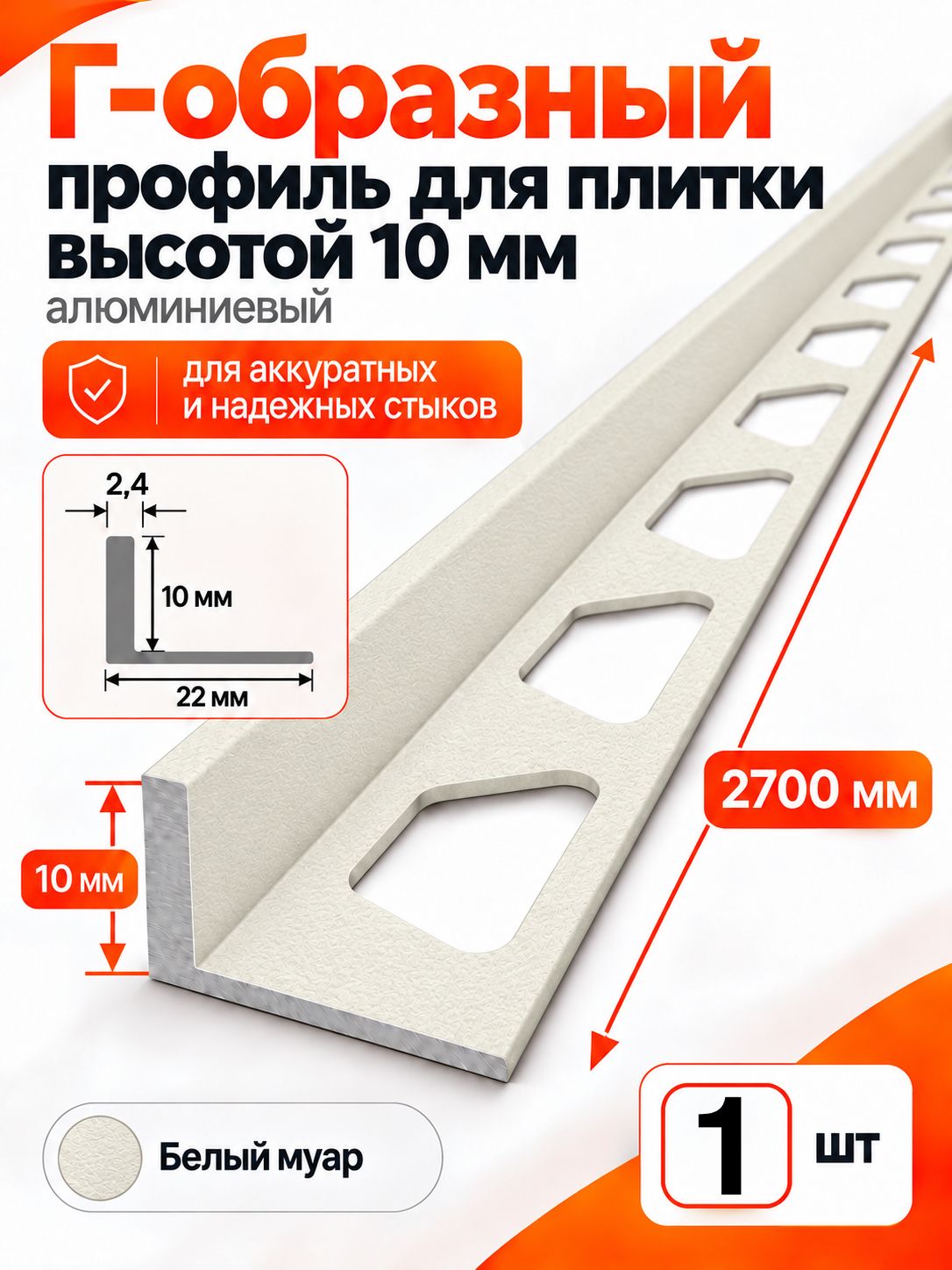 Г-образный алюминиевый профиль для плитки 10 мм, длина 2700 мм, Белый муар, 1 шт