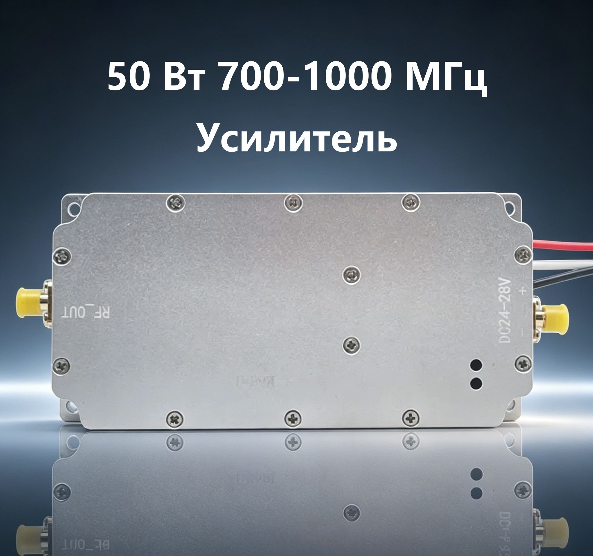 700-1000 МГц Mодуль Усилитель мощности RF 50 Вт (Mодуль PA)