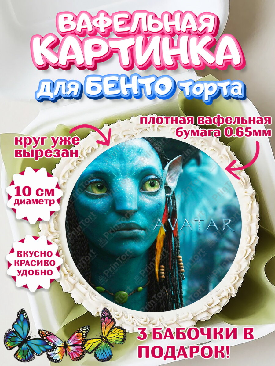 Вафельная картинка для бенто на торт Аватар ребёнку в день рождения