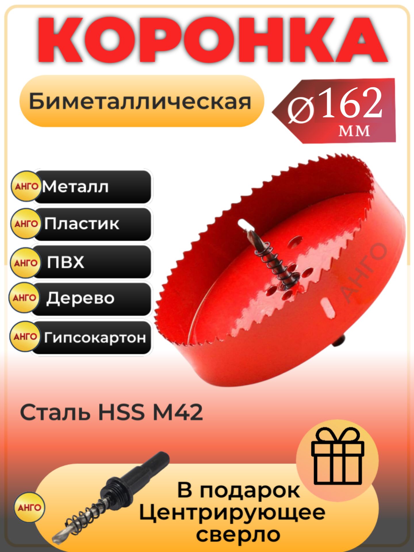 Коронка биметаллическая 162 мм + Сверло Центрирующее / Материал Сталь М42 Кобальт по Металлу, дереву гипсокартону, пластику