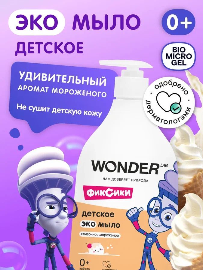 Детское жидкое мыло WONDER LAB 0+ , для мытья рук и умывания, аромат сливочного мороженого, герои Фиксики,540 мл