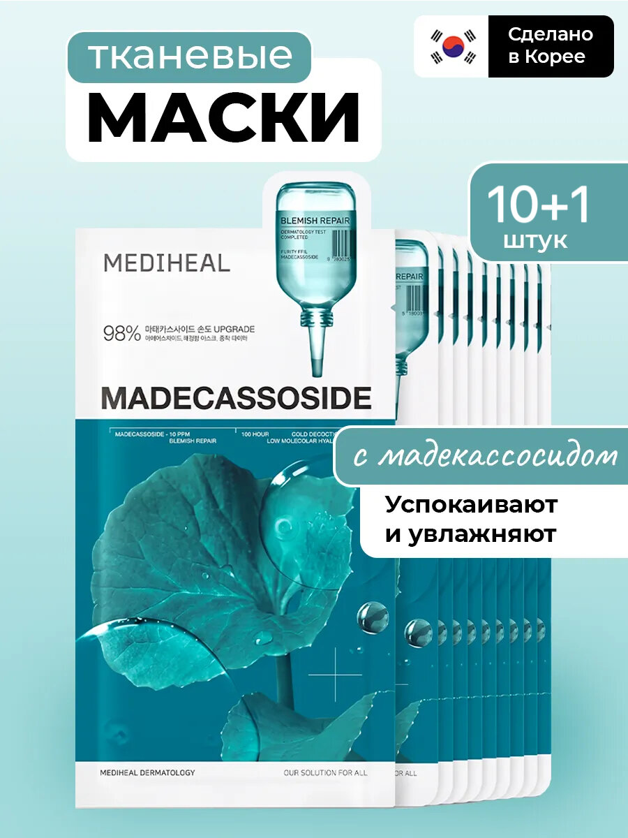 Тканевая маска Mediheal Madecassoside с мадекассосидом, 10+1 штук, успокоение и увлажнение кожи