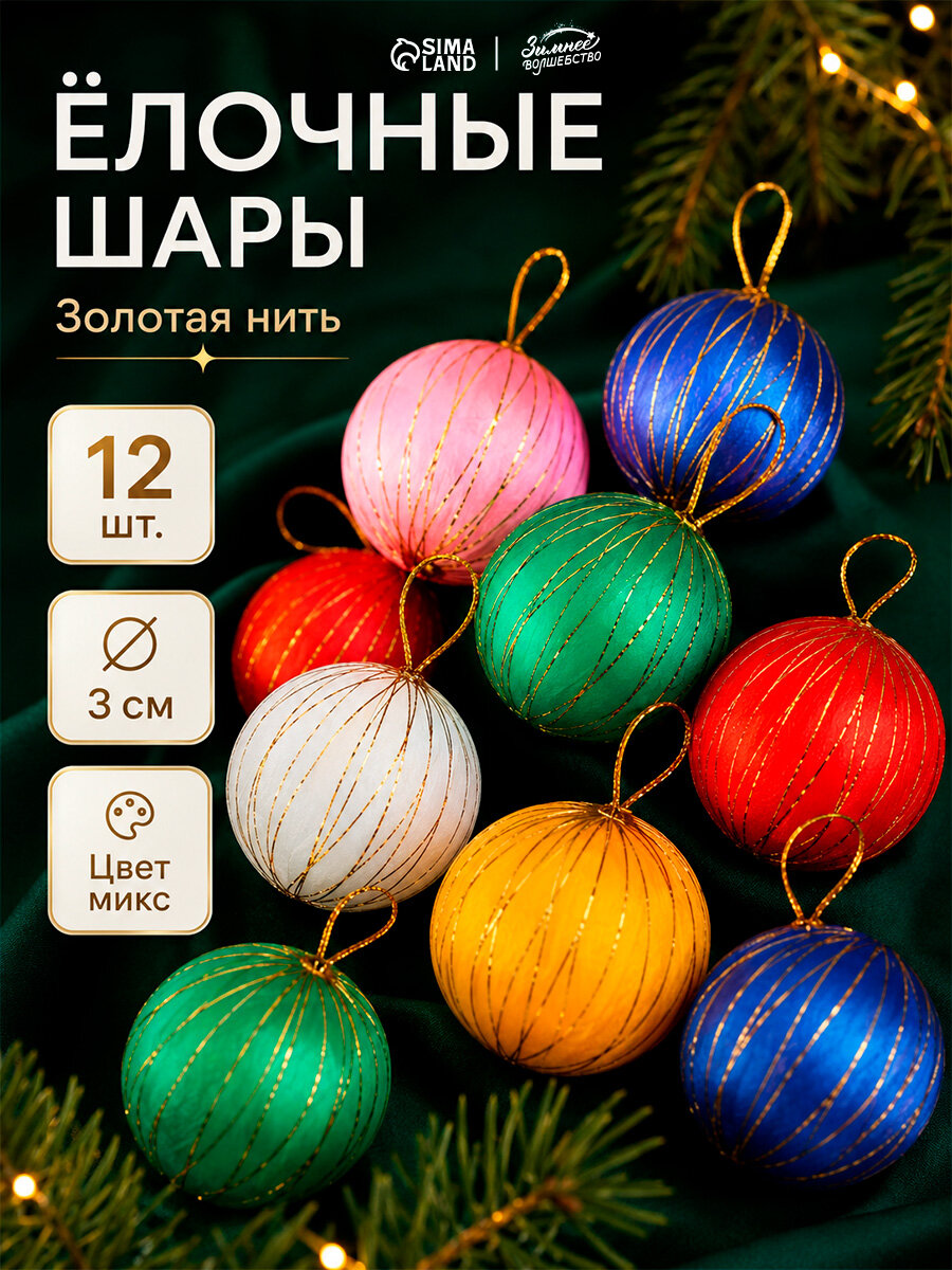 Ёлочные игрушки, шары "Золотая нить", пластик d-3 см, набор 12 шт, микс
