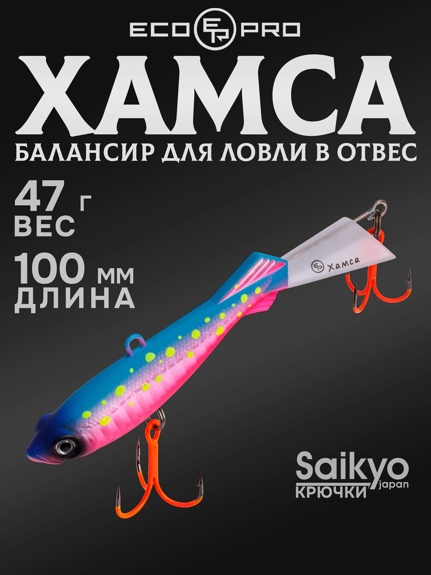 Балансир для зимней рыбалки ECOPRO Хамса 10 см, 47 г, цвет 100, балансир рыболовный