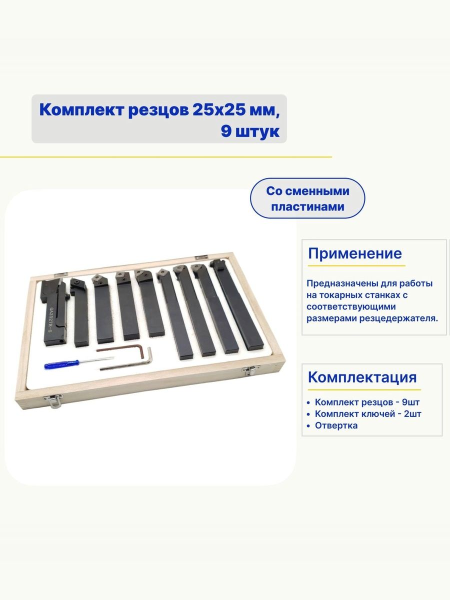 Комплект резцов со сменными пластинами, 25х25 мм, 9шт