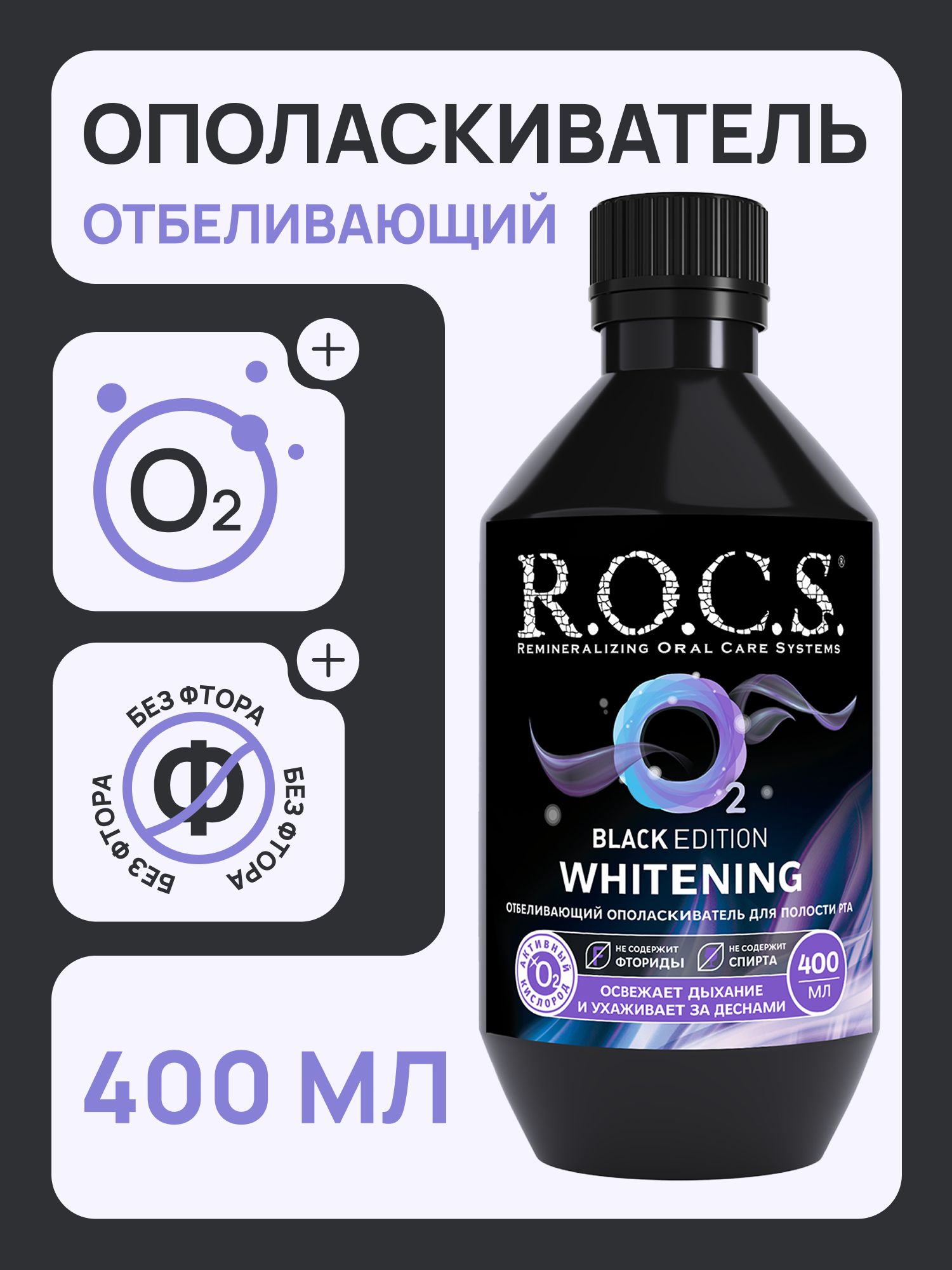 Ополаскиватель ROCS для полости рта отбеливающий 400 мл