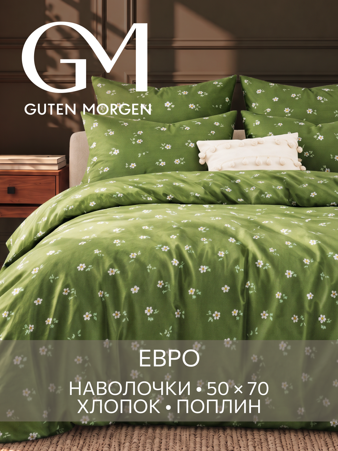 Постельное бельё Guten Morgen, евро, хлопок, поплин, 50x70 см Грасель