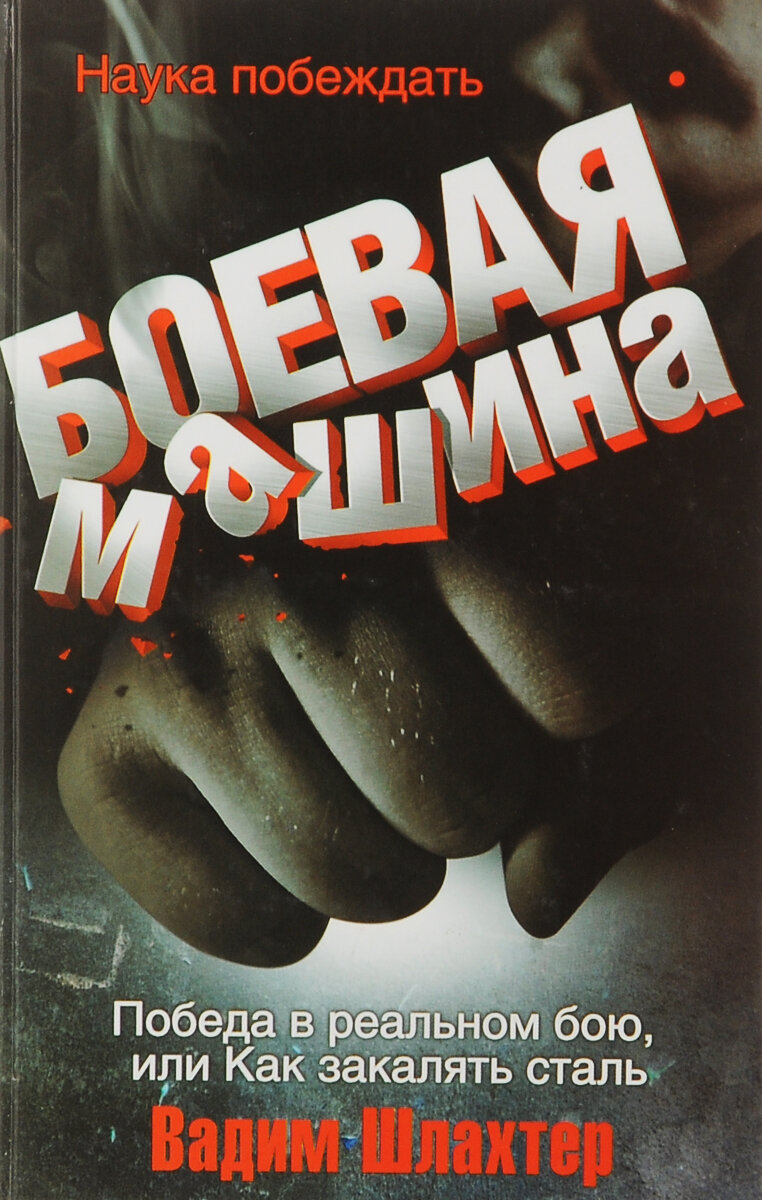 Боевая машина. Наука побеждать