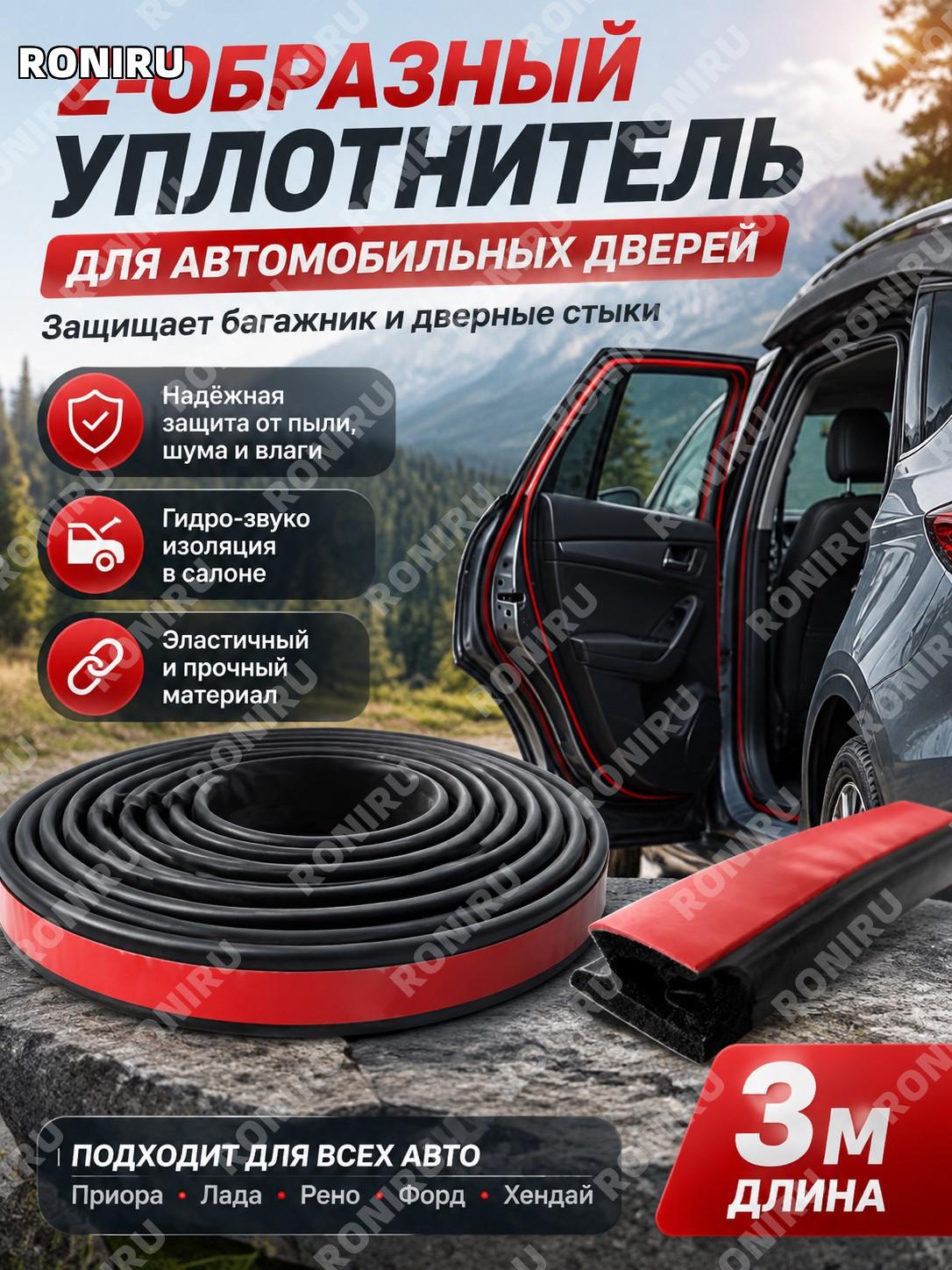 Z-образный резиновый уплотнитель для дверей автомобиля 300 см, защита стыков дверей и багажника Лада Приора Рено