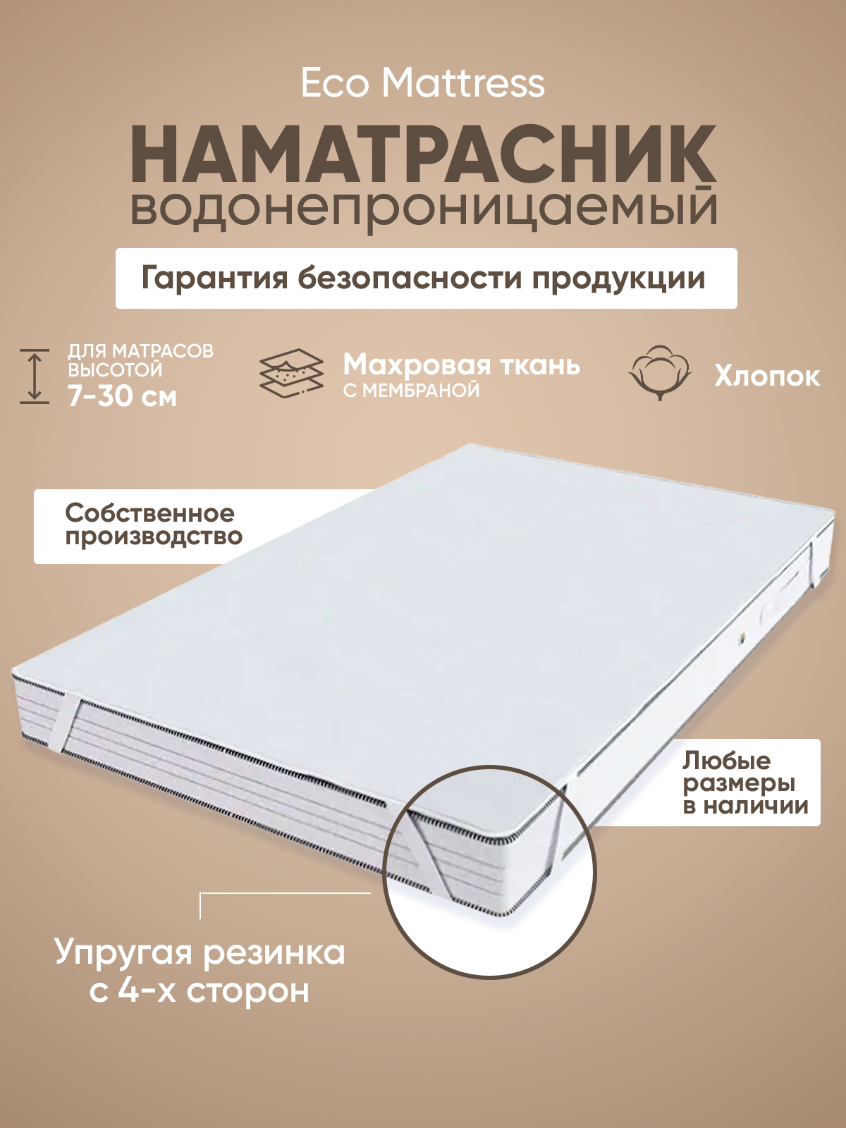 Наматрасник 145x180 непромокаемый на резинках махровый Eco Mattress Furry