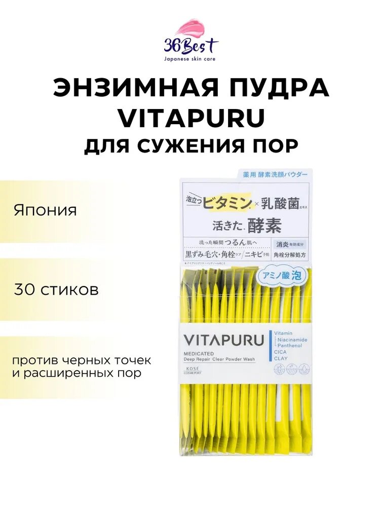 KOSE COSMEPORT Энзимная пудра Vitapuru Deep Repair Clear Powder Wash Очищающая от черных точек и расширенных пор 30 стиков