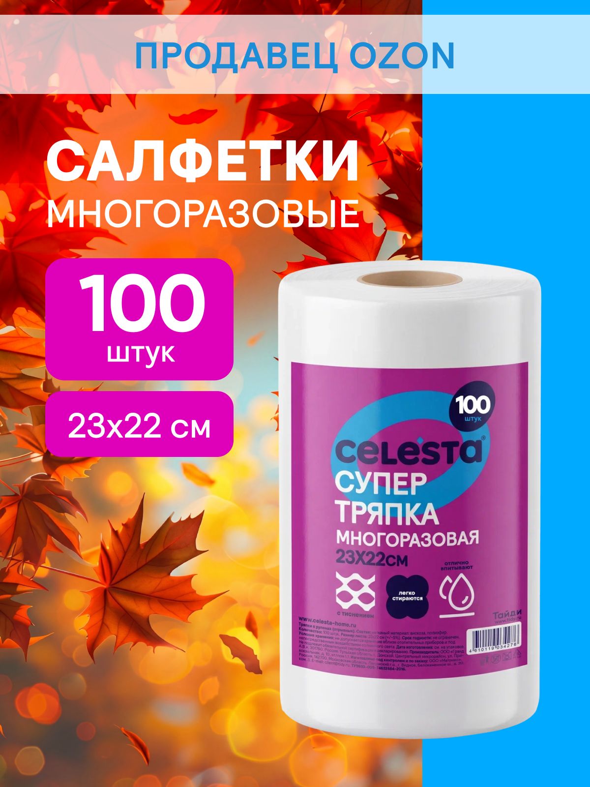 Салфетки в рулоне CELESTA универсальные хозяйственные многоразовые 100 шт