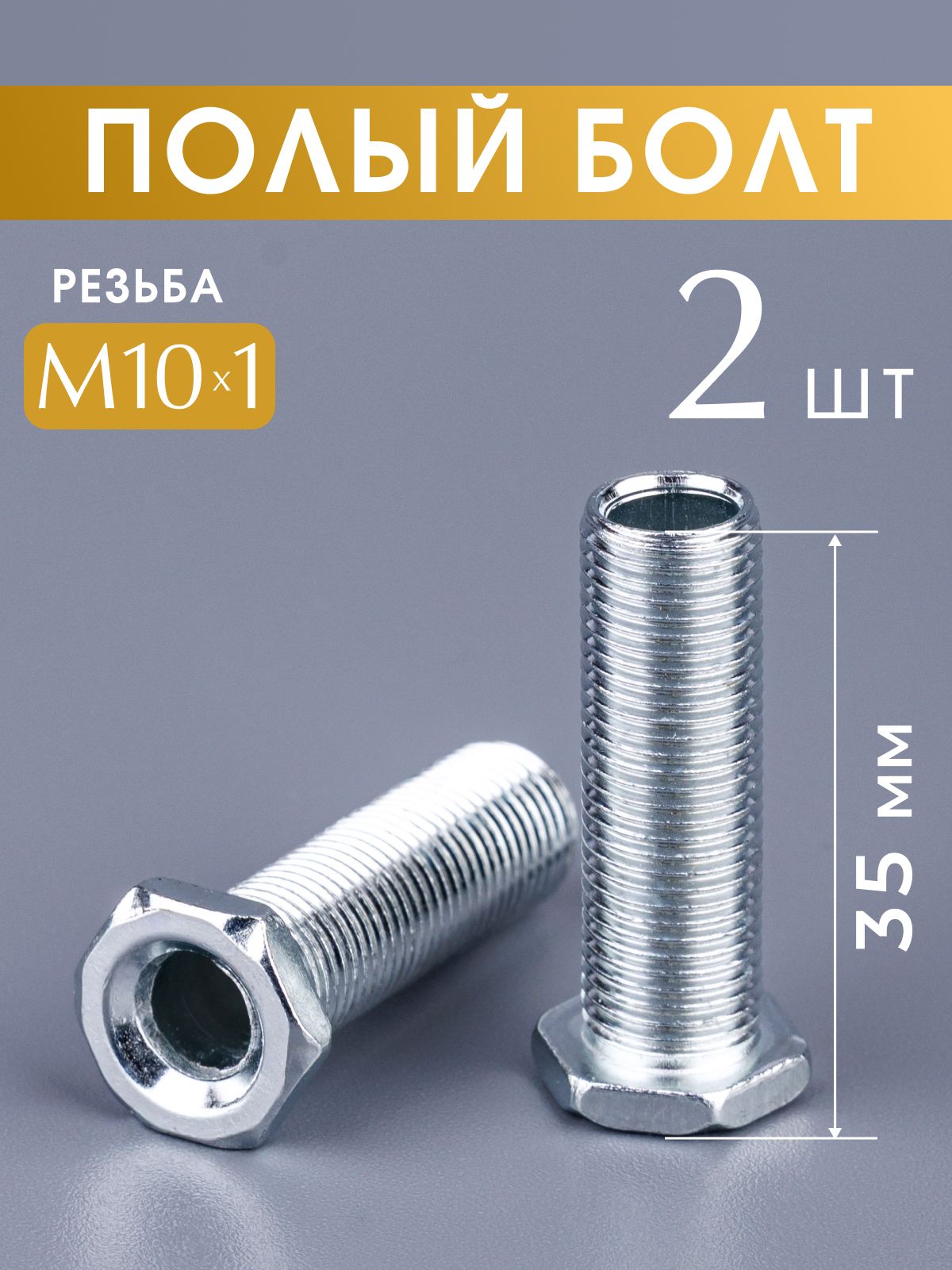 Трубка с наружной резьбой М10х1, длина 35 мм, полый болт, сталь, 2 шт.