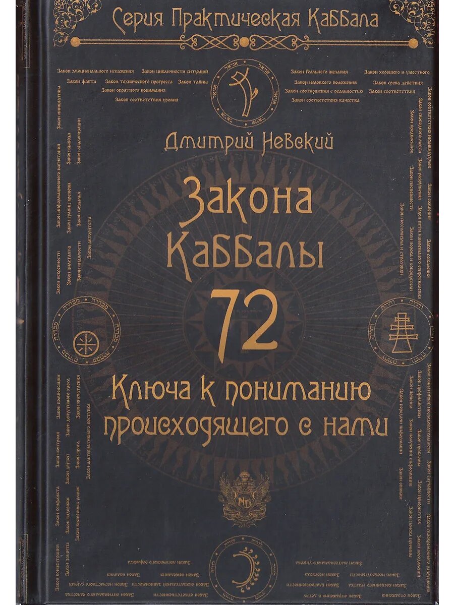 72 Закона Каббалы. 72 Ключа к пониманию происходящего с нами