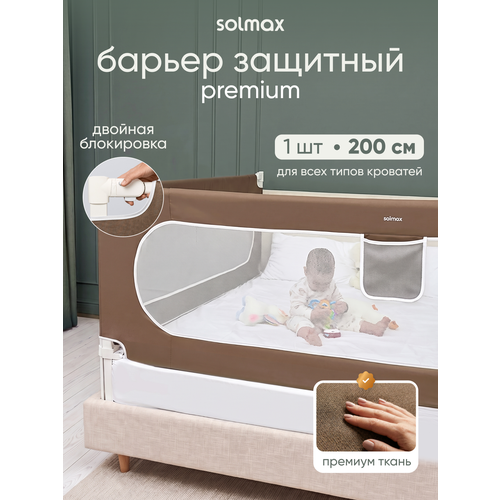 фото Защитный барьер для кровати solmax премиальный текстиль, коричневый, усиленный каркас 200x70 см