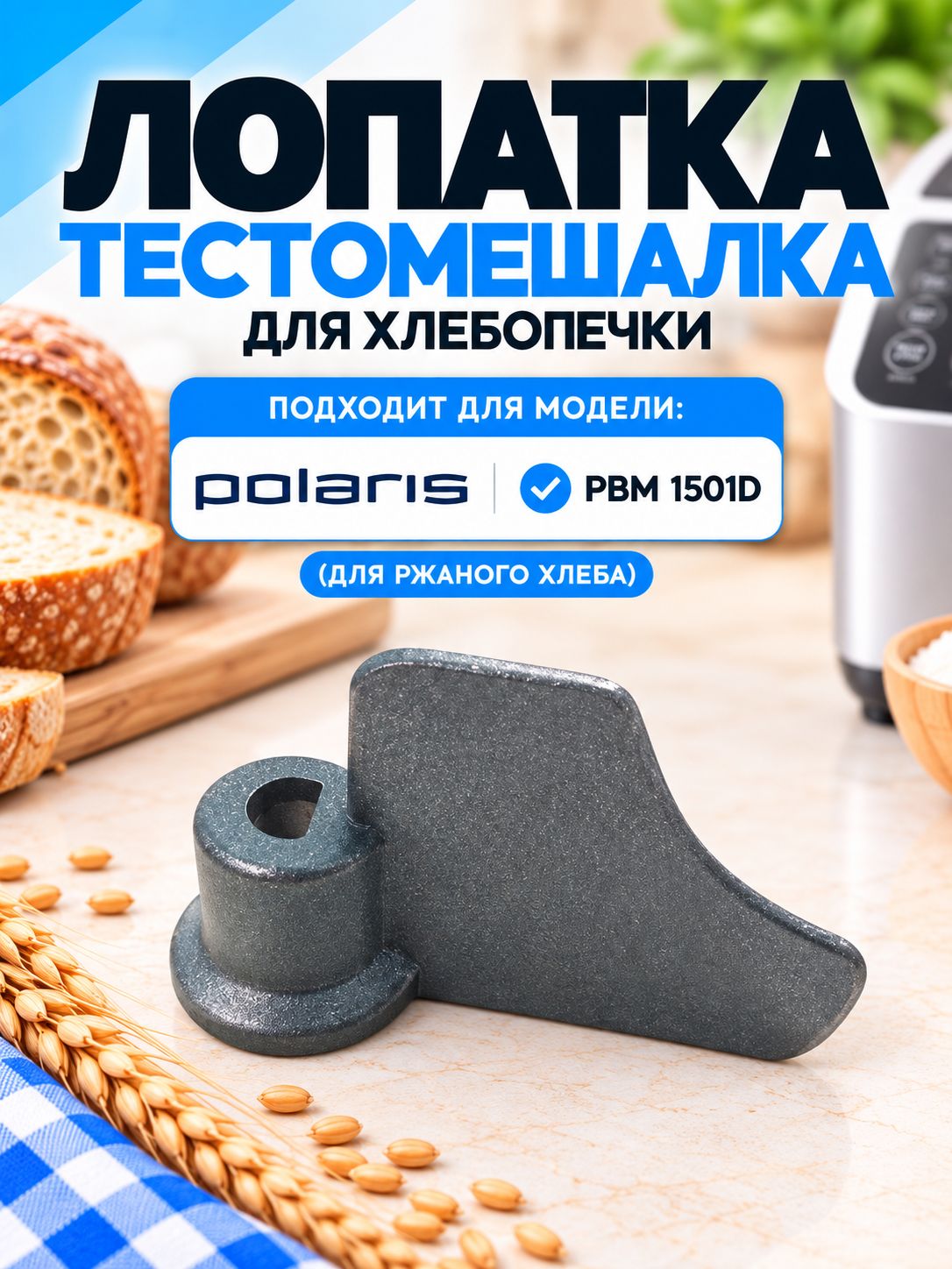 Лопатка-тестомешалка для хлебопечки Polaris PBM 1501D (для ржаного хлеба)