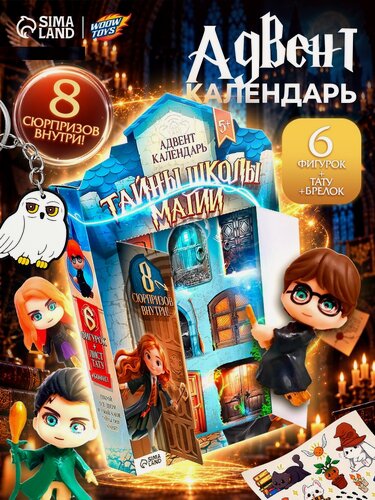 Изображение товара Адвент-календарь «Тайны школы магии» с волшебниками, детский, 7 окошек с подарками