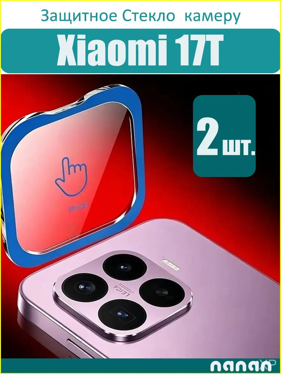 Премиальное защитное стекло для камер Xiaomi 17T, 2 шт, точная вырезка