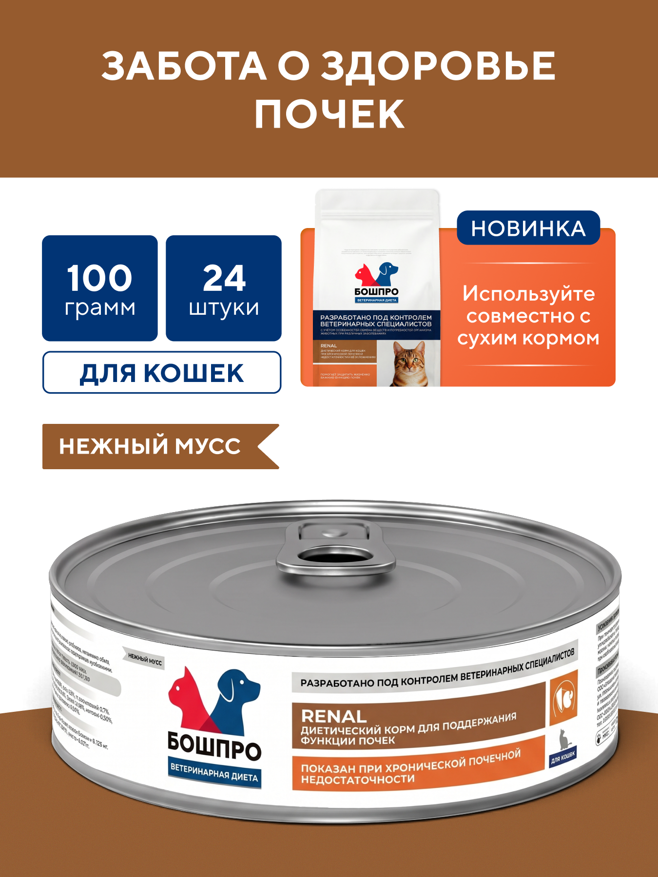 Диетический корм для кошек бошпро RENAL при хронической почечной недостаточности, 24 шт. по 100 г