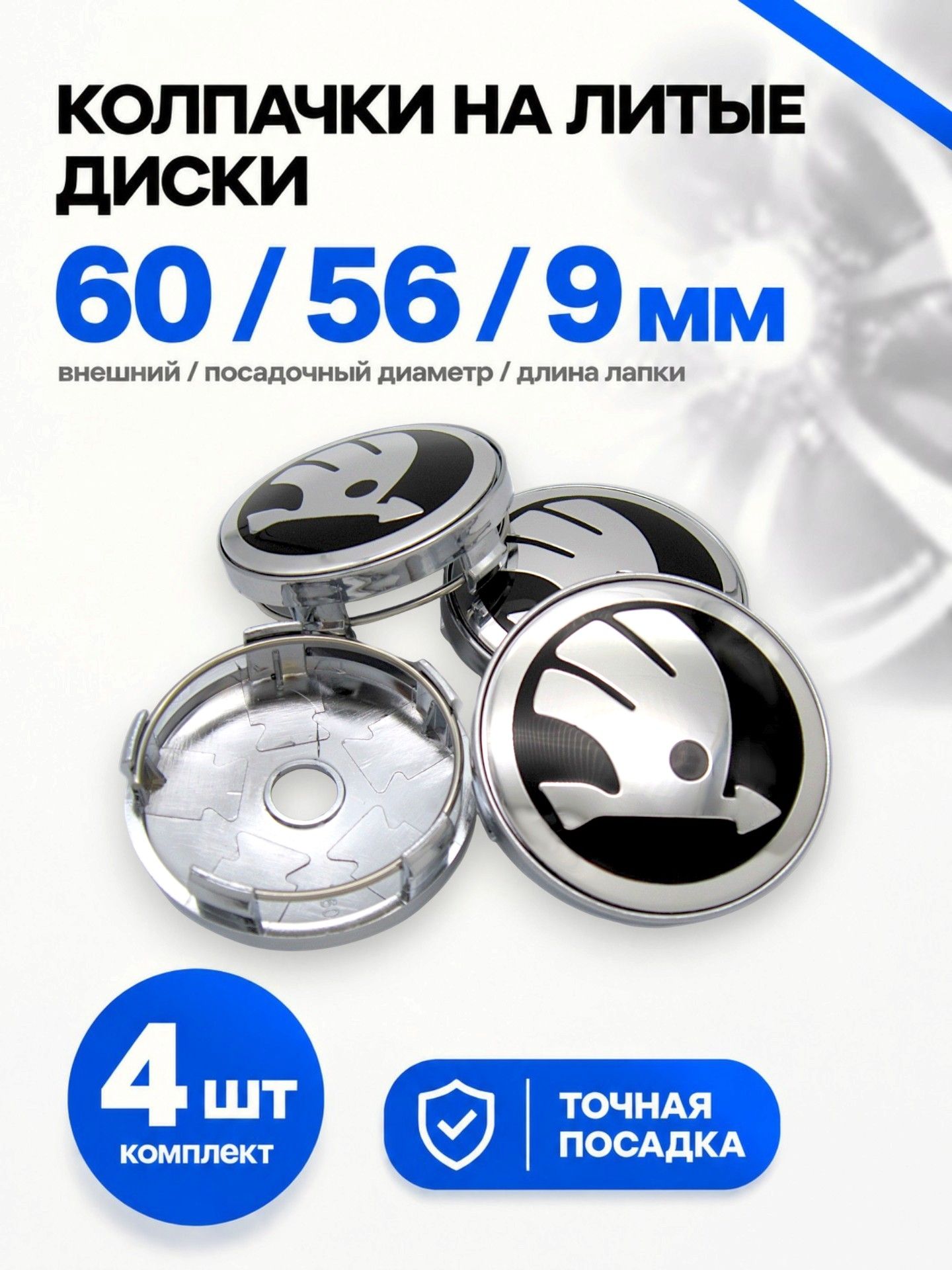 Колпачки заглушки на литые диски Шкода новый логотип 60/56 мм, комплект 4 шт.