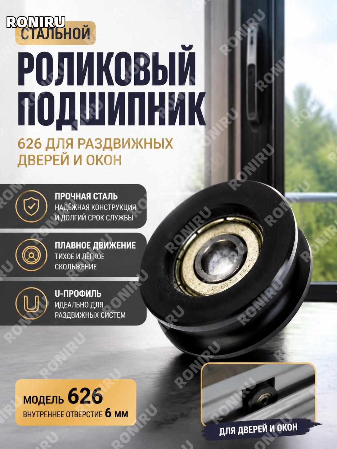 Роликовый подшипник 626 для раздвижных дверей и окон, стальной U-профиль с отверстием 6 мм, черный, комплект 1 шт