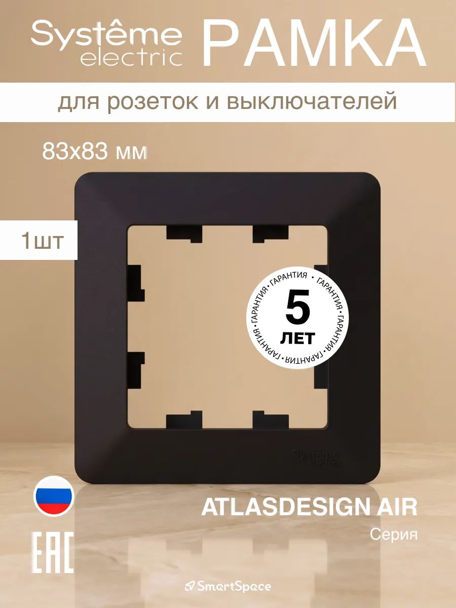 Рамка для розетки и выключателя 1-постовая ATLASDESIGN AIR ATN221001, Карбон/дымчатый черный, электроустановочная декоративная рамка