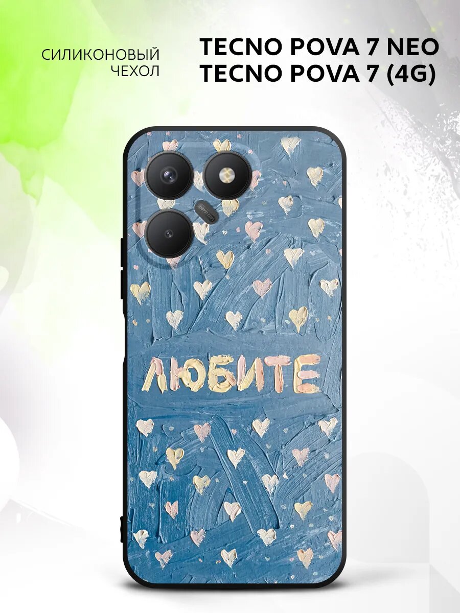 Чехол на Tecno Pova 7 Neo/ Pova 7 (4G), Техно Пова 7 Нео/Пова 7 (4Г) кейс, противоударный, с рисунком любите надпись