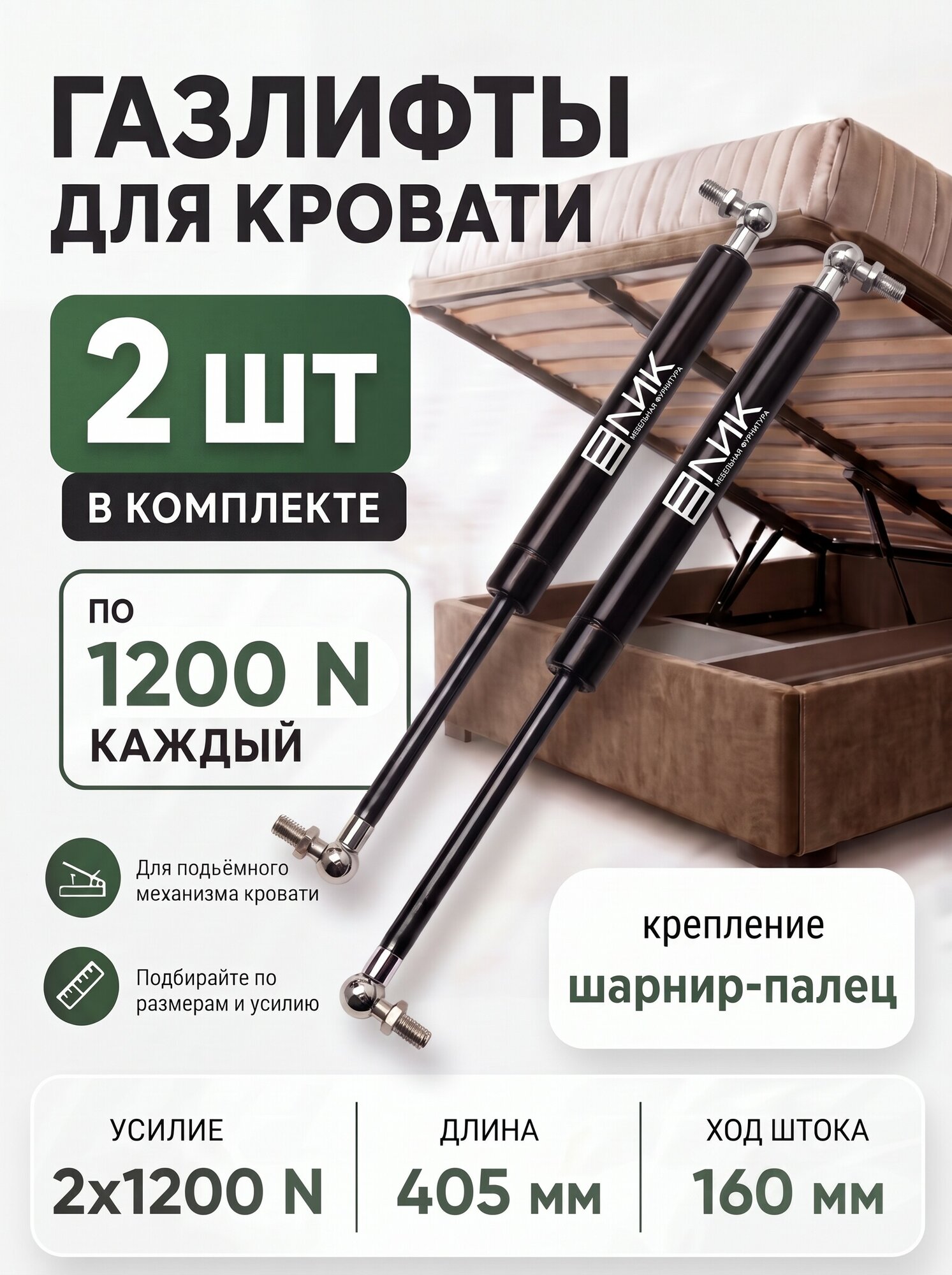 Комплект газовых пружин LIK G405 1200N c угловым шарниром, d10мм, М8 (2 штуки)