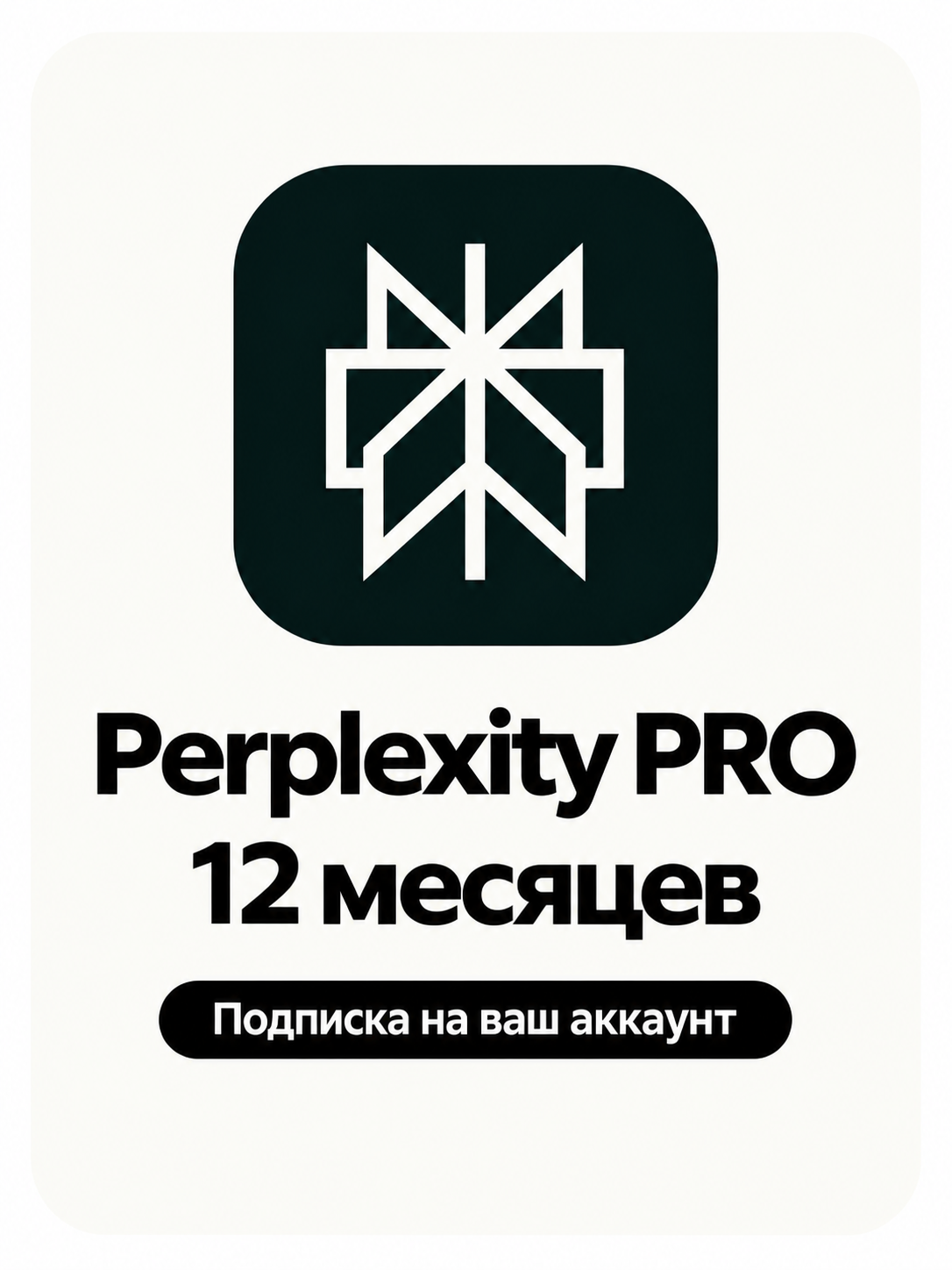 Perplexity Pro на 12 мес | Активация на личный аккаунт | Продление | Chat GPT • Claude • Gemini • Grok • Kimi • Sonar