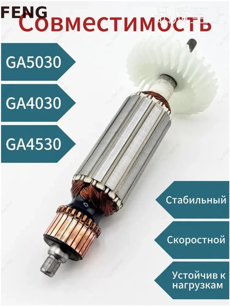 Ротор якорь для УШМ болгарки Макита GA5030, GA4030, GA4530, GA5034, PJ7000