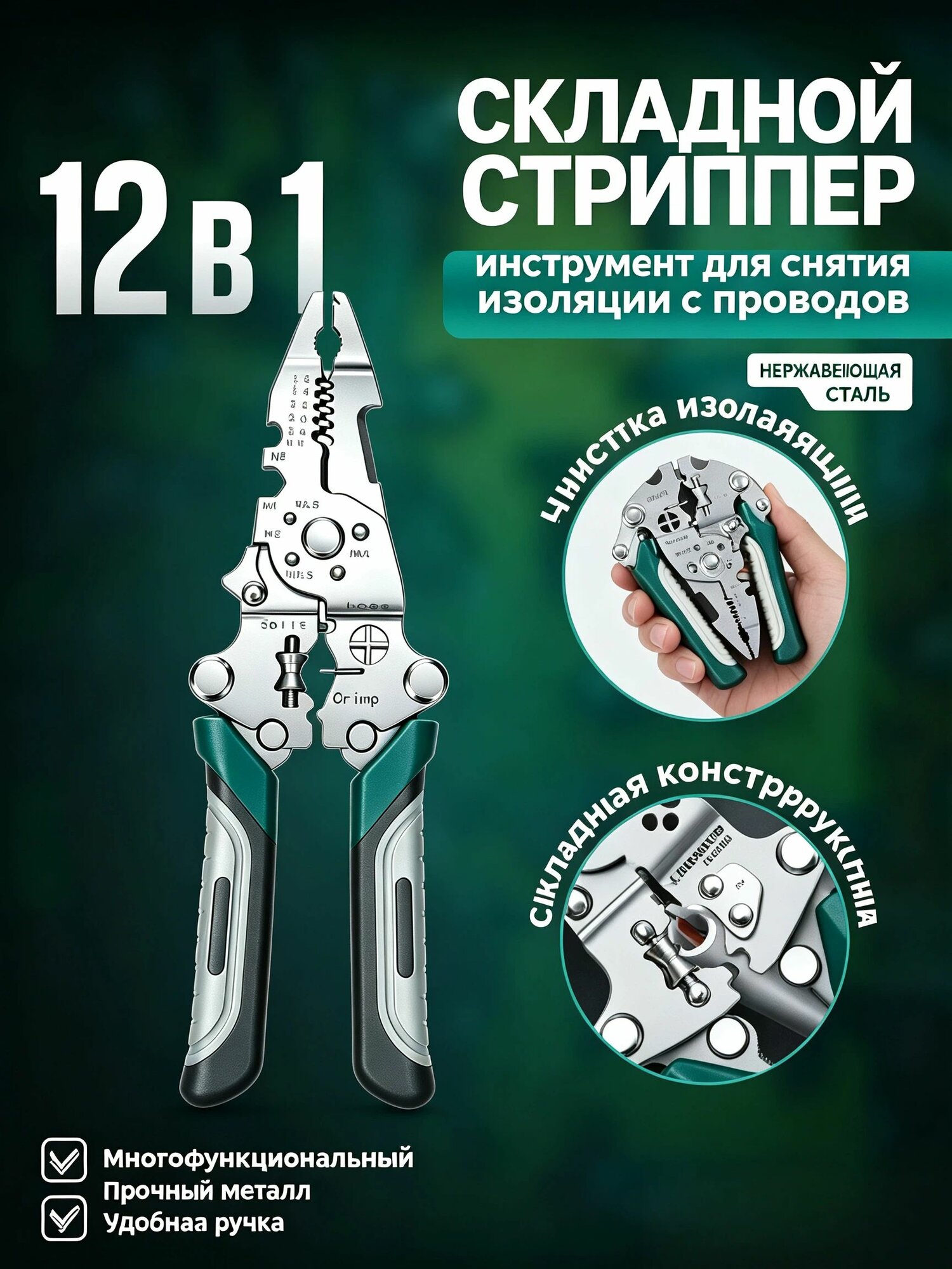 Складной 12-в-1 мультиинструмент для зачистки проводов из высокоуглеродистой стали