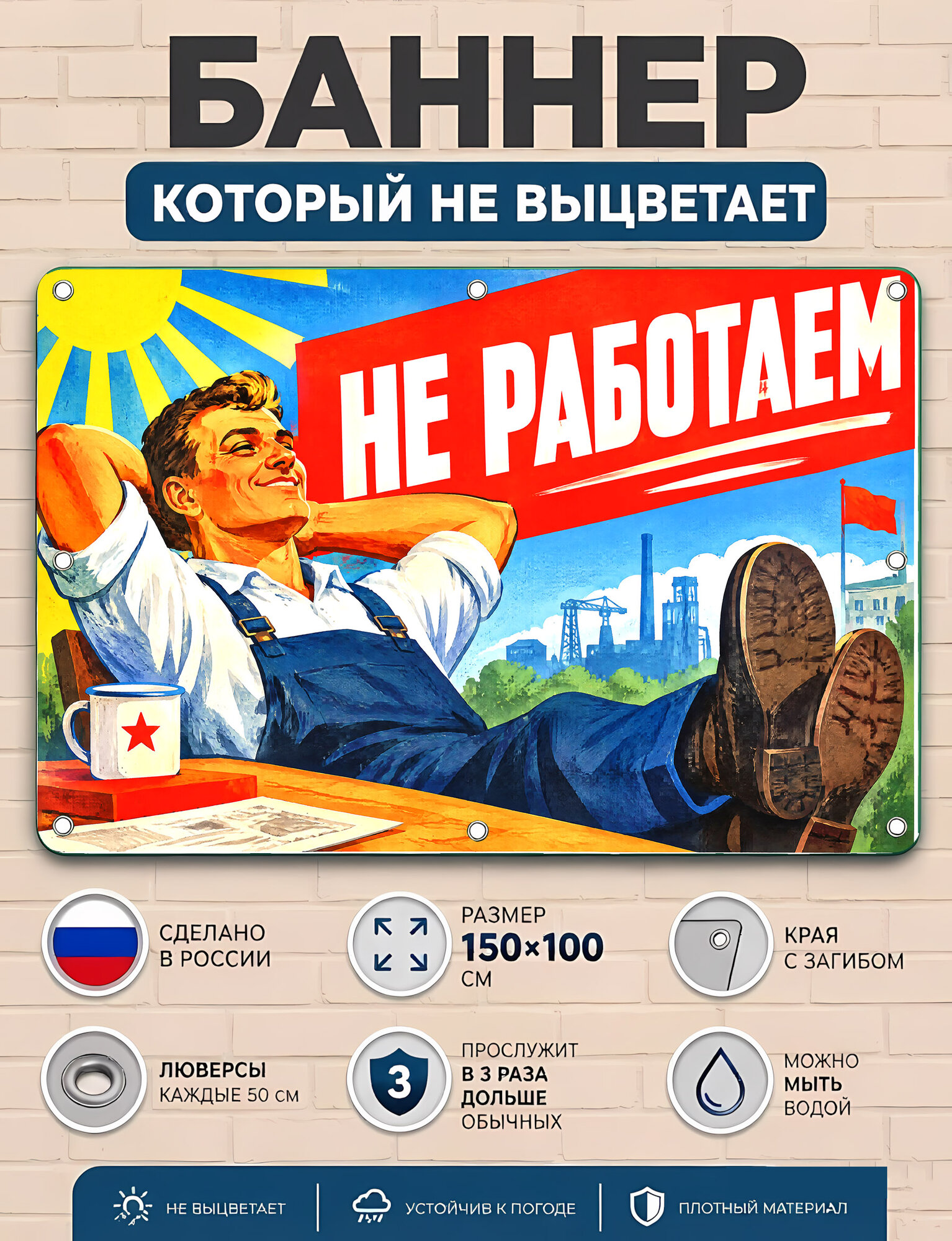 Не работаем - баннер рекламный уличный вывеска, плакат ПВХ для бизнеса и торговли 100х150 см с люверсами