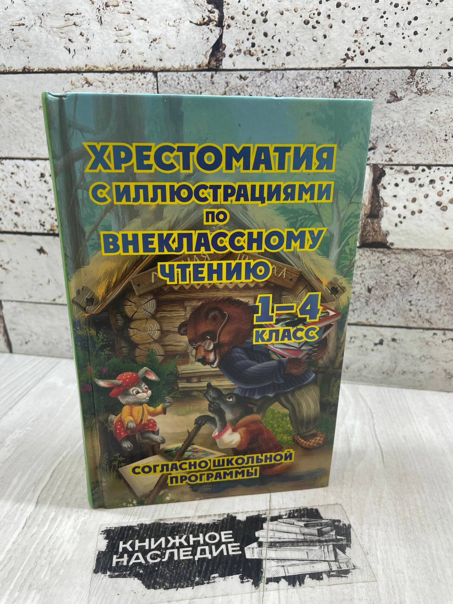 Хрестоматия с иллюстрациями по внеклассному чтению 1-4 класс согласно школьной программы. Интеллект-книга 2021 г