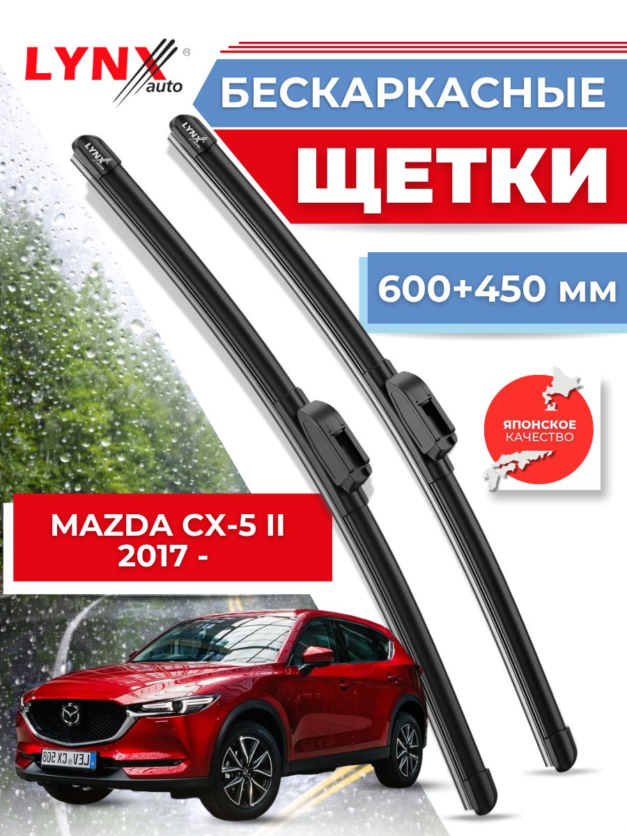 Дворники автомобильные на Mazda CX-5 II / Мазда ЦХ-5 2017 2018 2018 2019 2020 2021 2022 2023 / щетки стеклоочистителя бескаркасные