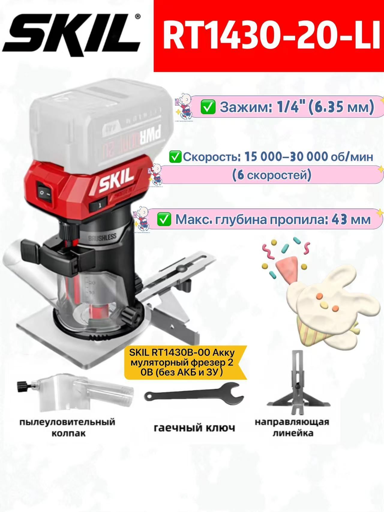 SKIL RT1430, бесщеточный многофункциональный триммер, без аккумулятора и зарядного устройства